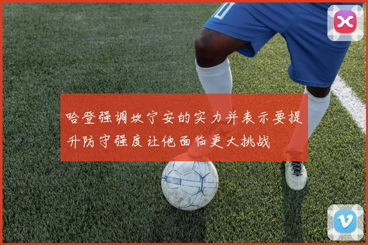 哈登强调坎宁安的实力并表示要提升防守强度让他面临更大挑战