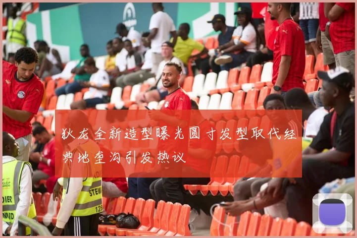 狄龙全新造型曝光圆寸发型取代经典地垄沟引发热议