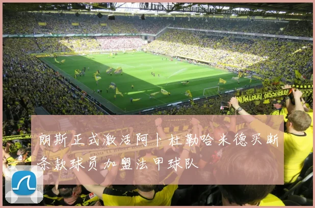 朗斯正式激活阿卜杜勒哈米德买断条款球员加盟法甲球队